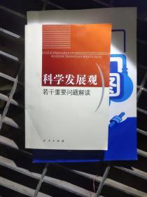 科学发展观若干重要问题解读