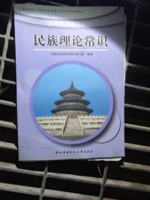 民族理论常识.高中阶段一、二年级