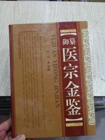 《 御纂医宗金鉴》1巨册全， 精装16开，品相好