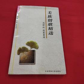 羌族情歌精选(1997年一版一印，仅印800册)