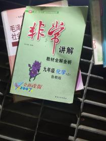 非常讲解 : 鲁教版. 九年级化学．上