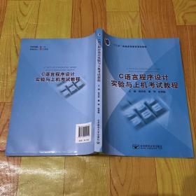 C语言程序设计实验与上机考试教程