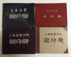 同济大学交通大学上海师范学院造船学院学分记分册4本