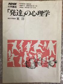 NHK大学講座　「発達」の心理学