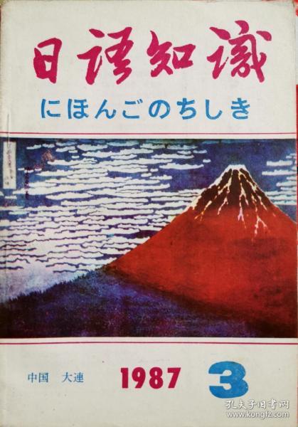 《日語知識》1987年3月