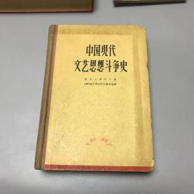 中国现代文艺思想斗争史 复旦大学中文系1957级文学组学生集体编著