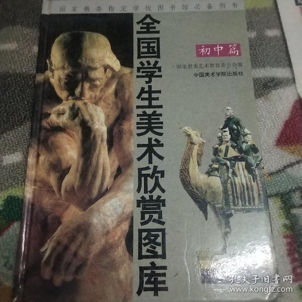 全国学生美术欣赏图库.初中篇