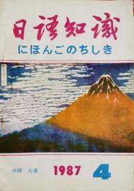 《日語知識》1987年4月