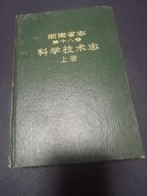 湖南省志 第十八卷 科学技术志 上册