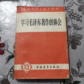 学习毛泽东著作的体会