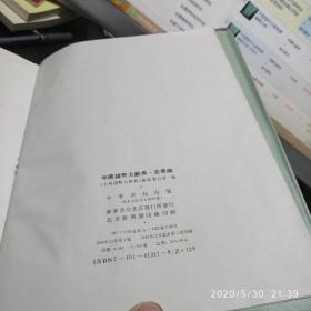 中国钱币大辞典先秦编（书衣破损，内书8.5品左右）