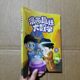 学而思新版漫画趣玩大数学5三年级适用精彩漫画陪你趣玩奇妙数学