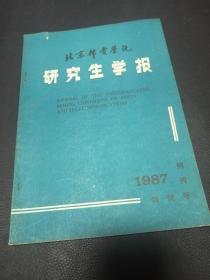 创刊号：北京邮电学院研究生学报