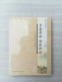 正版玉壶清话沧浪诗话北宋释文莹、南宋严羽凤凰出版社（原江苏古籍出版社）2009文学评论（正版原版，内容完整，无破损，不影响阅读，有后来的二次塑封。该图书是否有无笔迹和勾画阅读线不是很清楚，也可以付款后，拆塑封验证，但是拆封就不能再封上了，谢谢！）