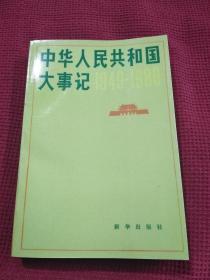 中华人民共和国大事记 1949 1980