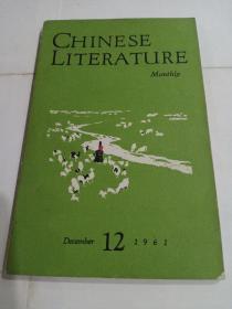 英文月刊《中国文学》1961年第十二期。