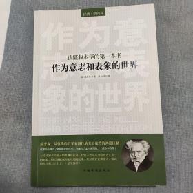 读懂叔本华的第一本书：作为意志和表象的世界