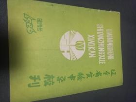 创刊号：辽宁省实验中学校刊 1986