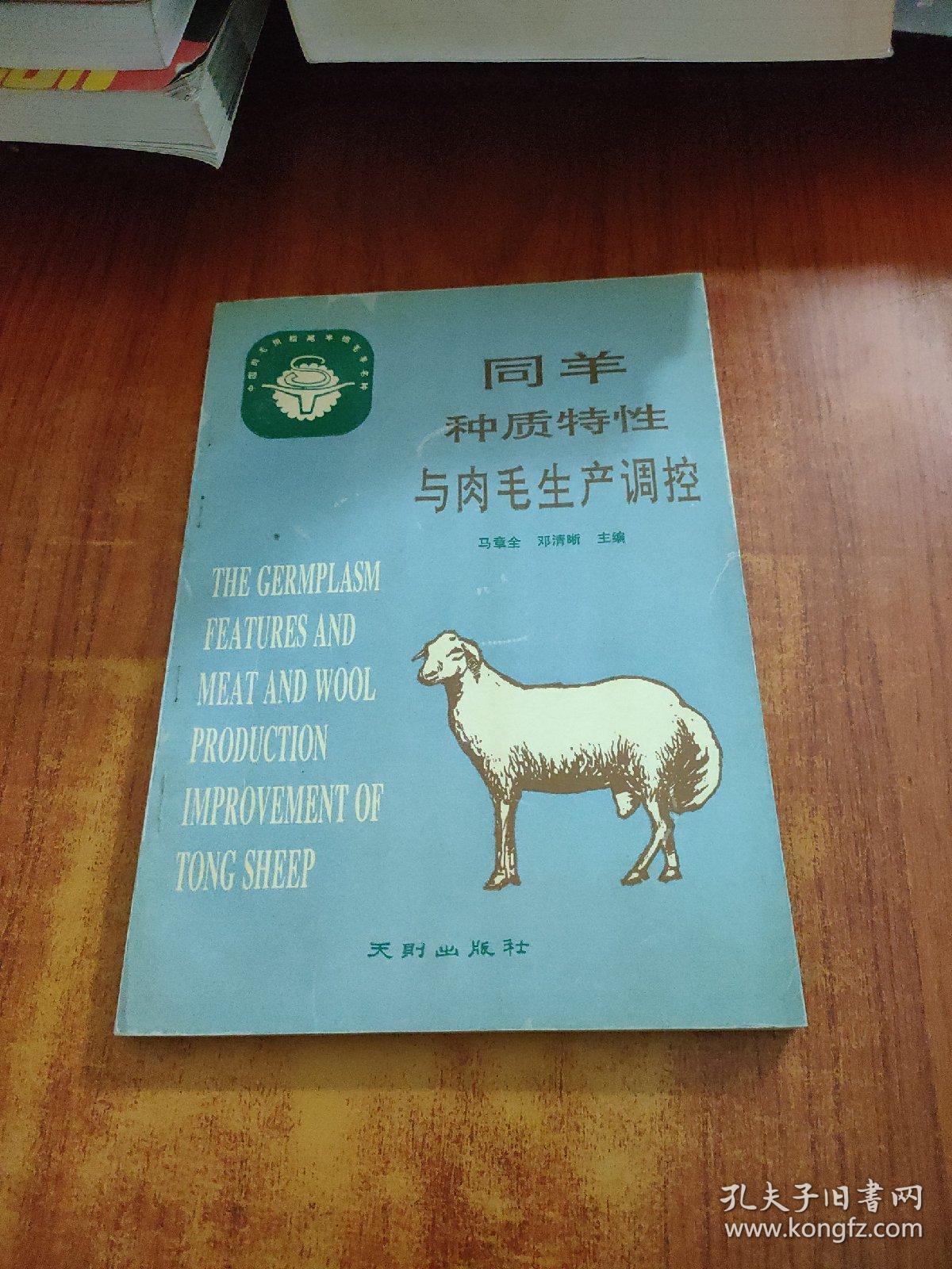 同羊种质特性与肉毛生产调控