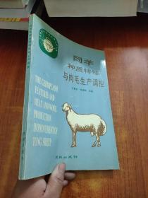 同羊种质特性与肉毛生产调控