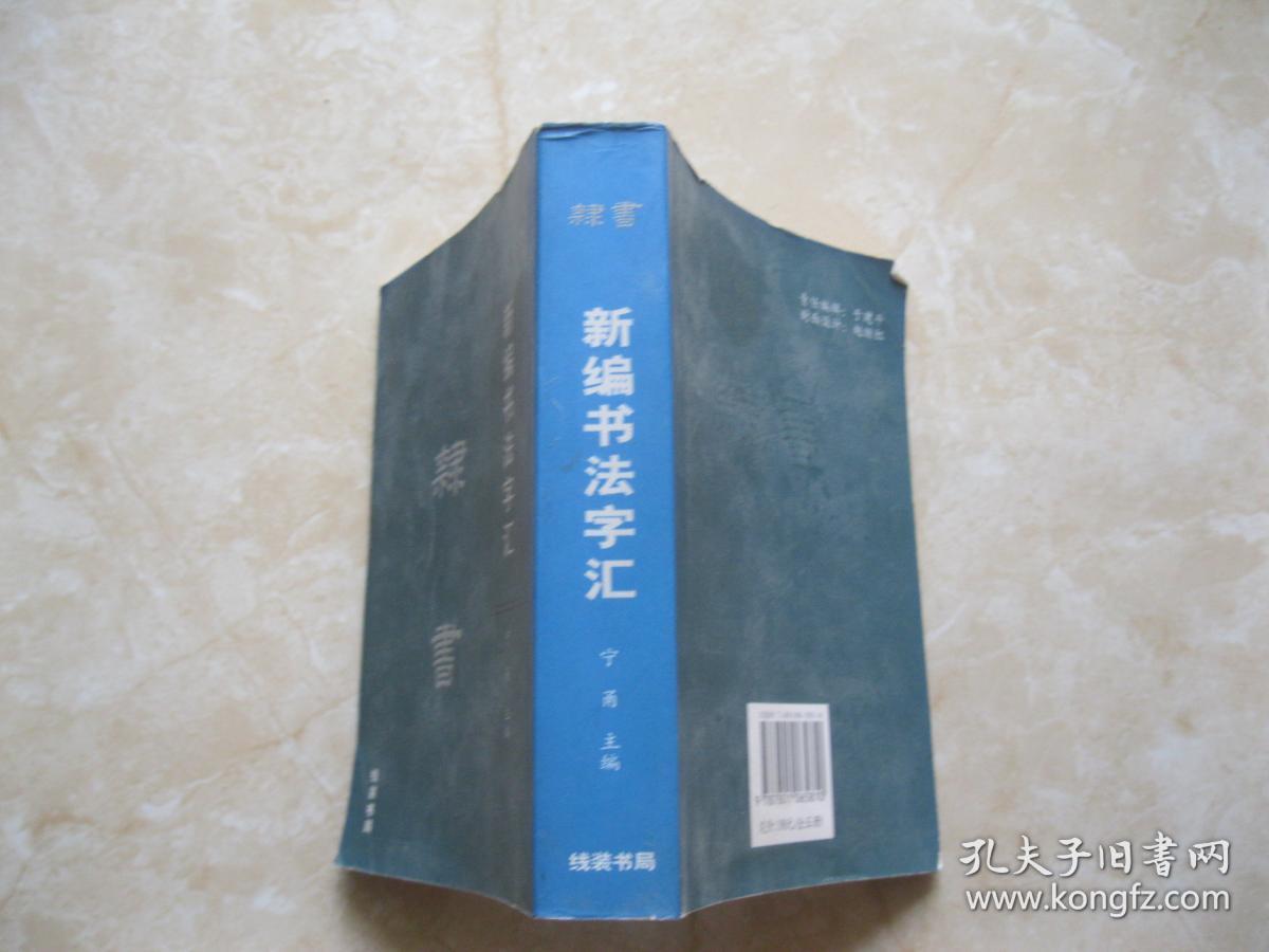 隶书 新编书法字汇