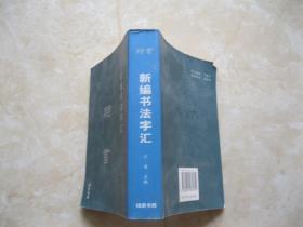 隶书 新编书法字汇