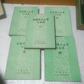 中国现代文学作品选 5册全