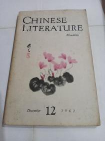 英文月刊《中国文学》1962年第十二期。