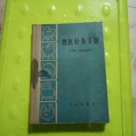 兽医针灸手册(64开精装本)