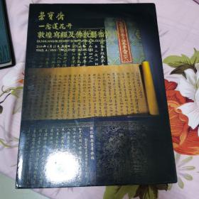 北京荣宝2019春季艺术品拍卖会 一念莲花开 敦煌写经及佛教艺术专场