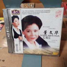 董文华 长城长CD