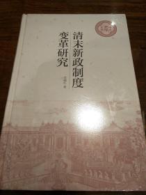 清末新政制度变革研究 中大史学文丛 关晓红著 中华书局 正版书籍（全新塑封）