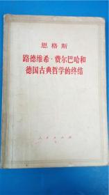 中共中央马克斯恩格斯列宁斯大林著作编译局译《恩格斯 路德维希.费尔巴哈和德国古典哲学的终结》人民出版社 有名字章8品