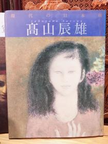 现代の日本画——高山辰雄   学研社1991年第1版第1次印刷
