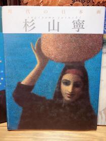 现代の日本画——杉山宁  学研社1991年第1版第1次印刷