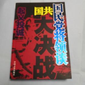 国民党将领谈国共大决战：起义投诚