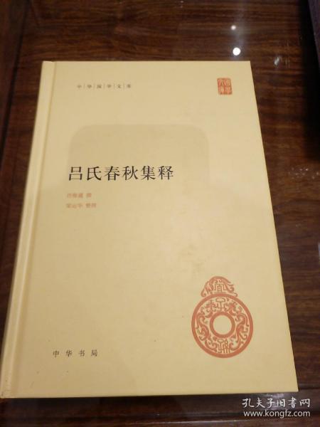 吕氏春秋集释 中华国学文库 许维遹梁运华著  中华书局 正版书籍（全新塑封）