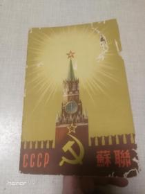 CCCP 苏联 苏维埃社会主义共和国联盟