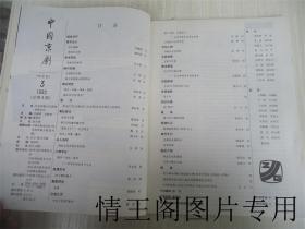 中国京剧 ： 创刊号 · 总第二 · 三 · 四 · 五 · 六 期（1992年第1~6期 · 全六册 · 带函套珍藏本）