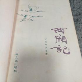 杨振雄(1920-1998)签名本《西厢记 杨振雄演出本--程十发题签、插图--1983年 一版一印》