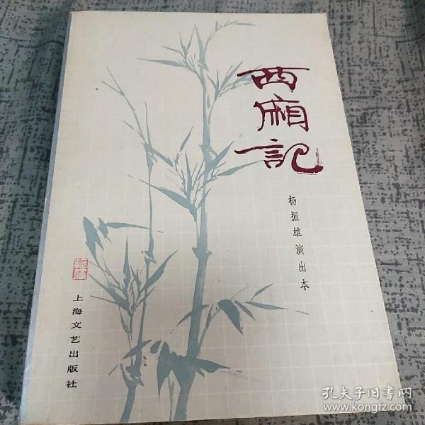 杨振雄(1920-1998)签名本《西厢记 杨振雄演出本--程十发题签、插图--1983年 一版一印》