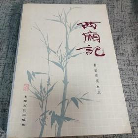 杨振雄(1920-1998)签名本《西厢记 杨振雄演出本--程十发题签、插图--1983年 一版一印》