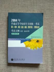 2004年普通高等学校招生全国统一考试语文、数学、英语、（法语、德语、西班牙语）科 考试大纲