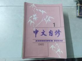 中文自修  1985 1