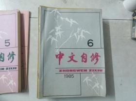 中文自修  1985 6