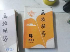 函授辅导 1987 4  总第19期