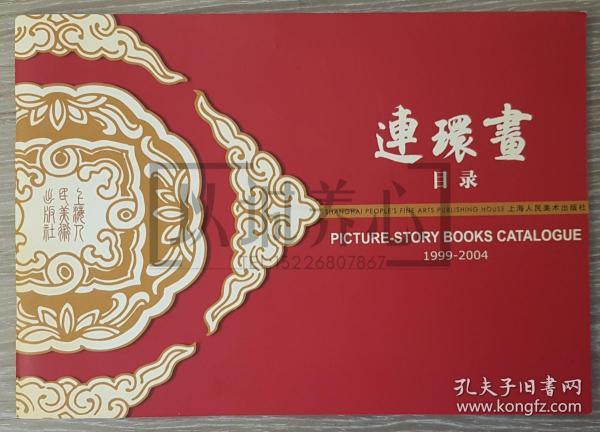 1999-2004年连环画目录 上美  16开 平装 连环画 小人书 配套工具书  上海人美  上海人民美术出版社  品相如图 按图发书