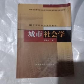 城市社会学/教育部高等学校社会学学科指导委员会推荐教材·21世纪社会学系列教材