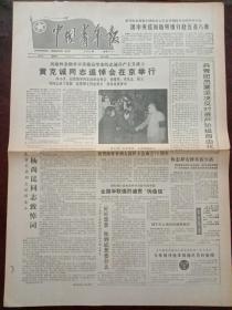 中国青年报，1987年1月8日沉痛悼念勋劳卓著德高望重的忠诚的共产主义战士、一九五五年大将黄克诚同志追悼会在京举行；共青团员张智亮舍己救人被追认为革命烈士，对开四版。