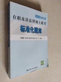 2010在职攻读法律硕士联考标准化题库